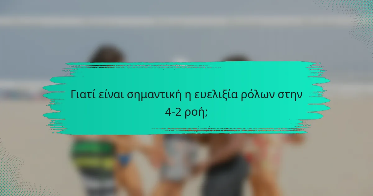 Γιατί είναι σημαντική η ευελιξία ρόλων στην 4-2 ροή;