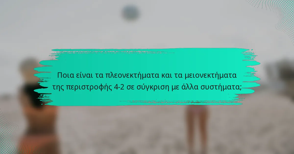 Ποια είναι τα πλεονεκτήματα και τα μειονεκτήματα της περιστροφής 4-2 σε σύγκριση με άλλα συστήματα;