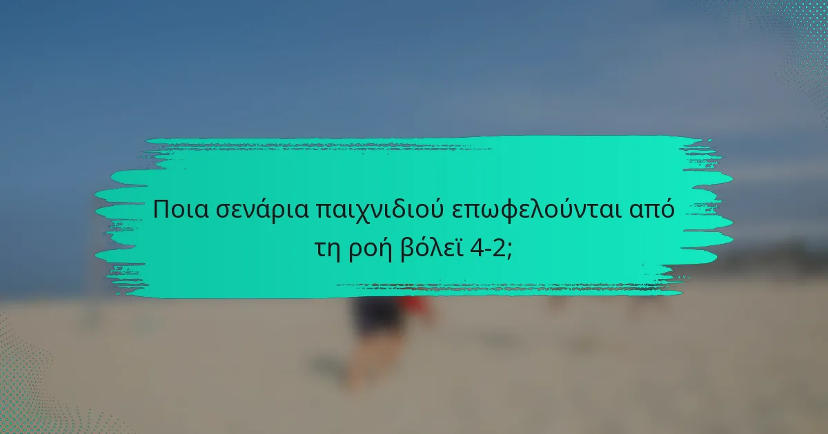 Ποια σενάρια παιχνιδιού επωφελούνται από τη ροή βόλεϊ 4-2;