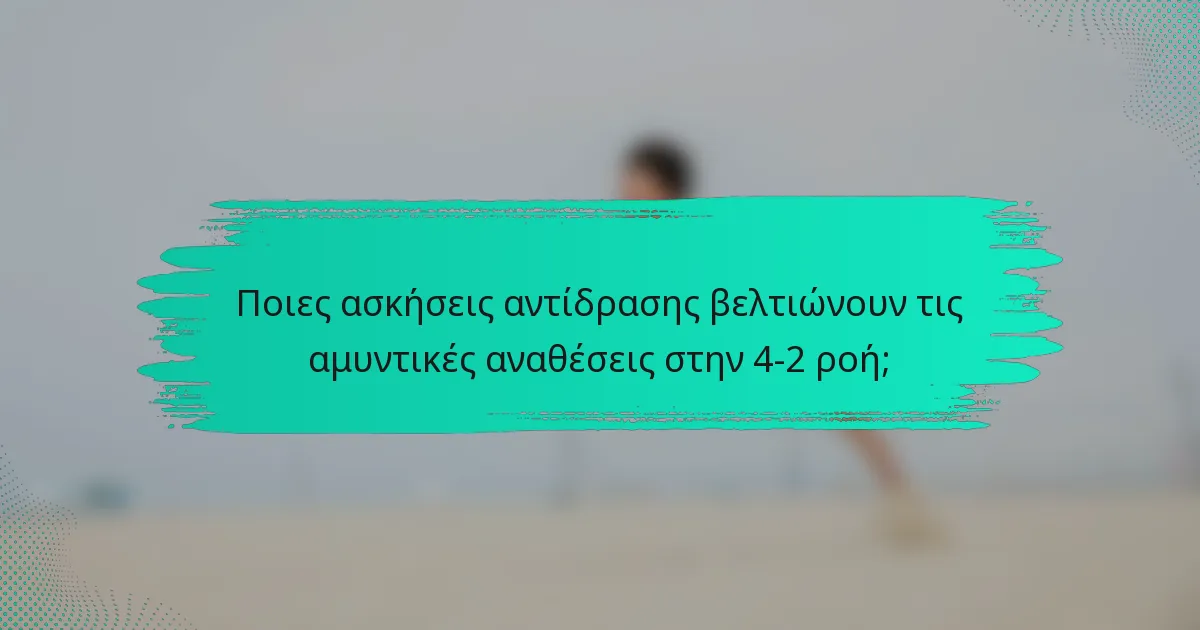 Ποιες ασκήσεις αντίδρασης βελτιώνουν τις αμυντικές αναθέσεις στην 4-2 ροή;