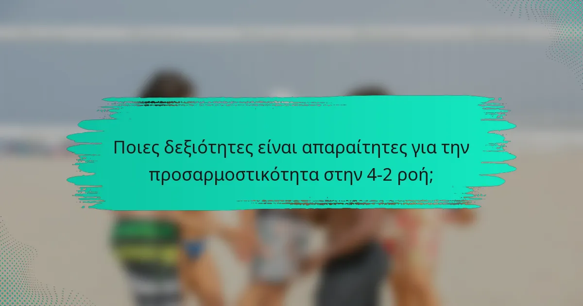Ποιες δεξιότητες είναι απαραίτητες για την προσαρμοστικότητα στην 4-2 ροή;