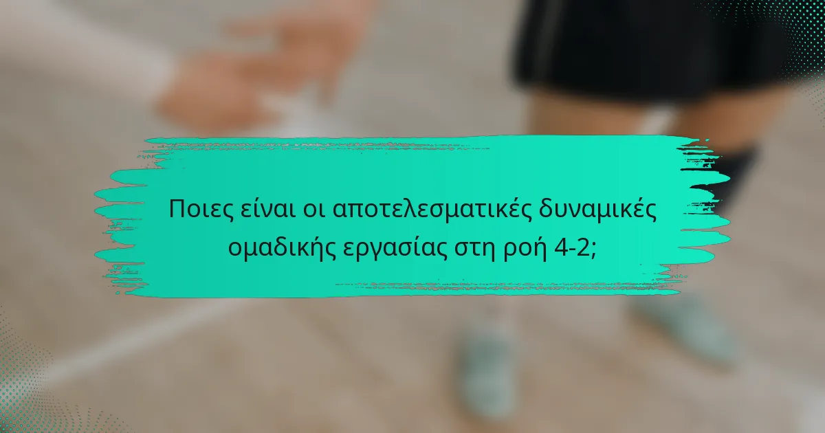 Ποιες είναι οι αποτελεσματικές δυναμικές ομαδικής εργασίας στη ροή 4-2;