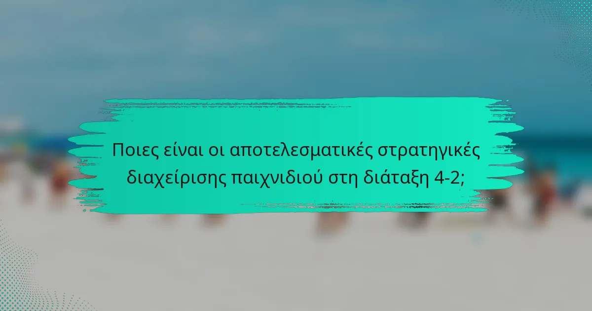 Ποιες είναι οι αποτελεσματικές στρατηγικές διαχείρισης παιχνιδιού στη διάταξη 4-2;