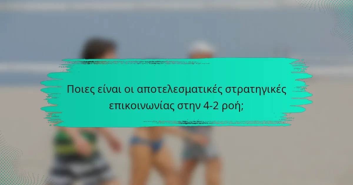Ποιες είναι οι αποτελεσματικές στρατηγικές επικοινωνίας στην 4-2 ροή;