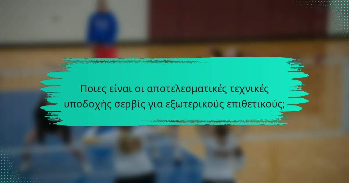 Ποιες είναι οι αποτελεσματικές τεχνικές υποδοχής σερβίς για εξωτερικούς επιθετικούς;