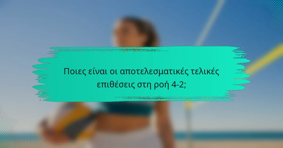 Ποιες είναι οι αποτελεσματικές τελικές επιθέσεις στη ροή 4-2;