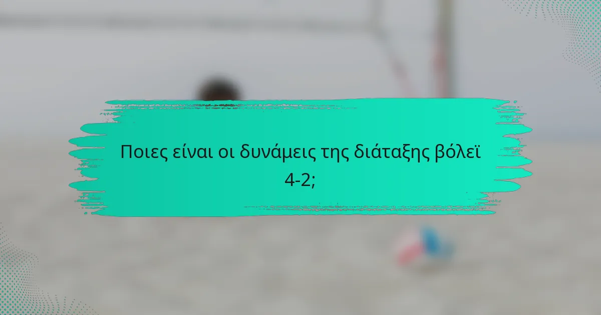 Ποιες είναι οι δυνάμεις της διάταξης βόλεϊ 4-2;