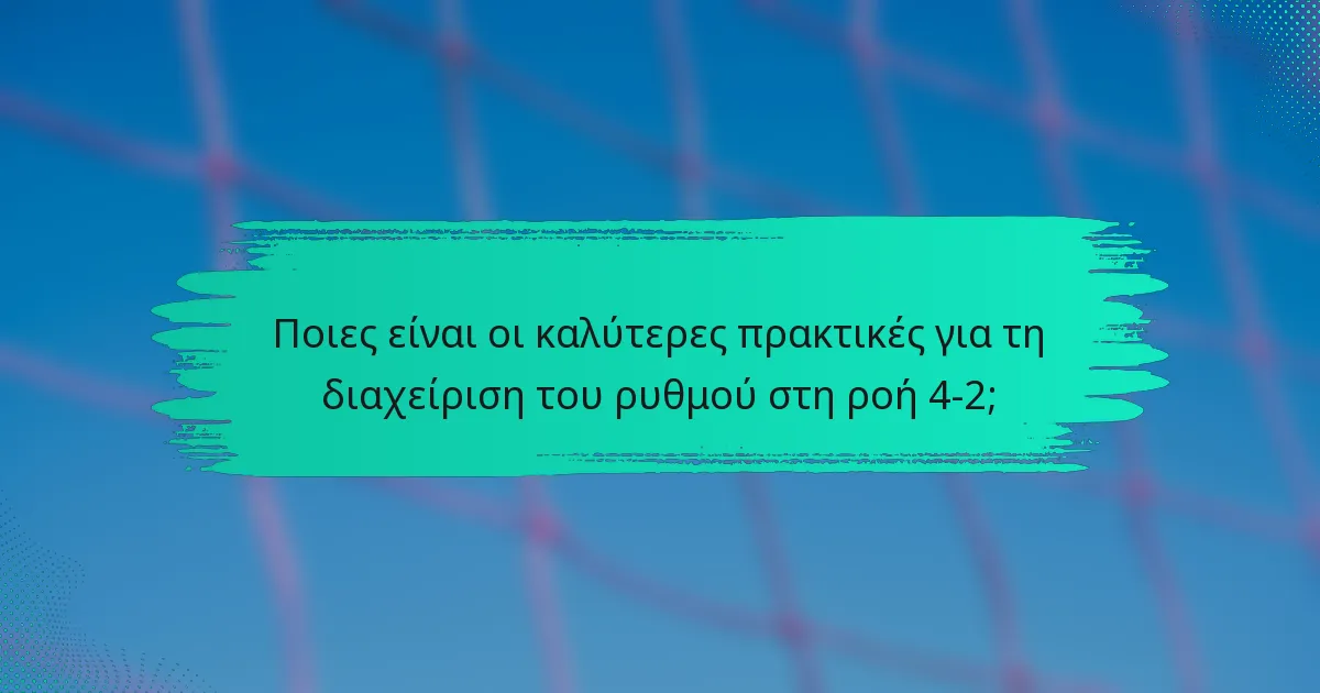 Ποιες είναι οι καλύτερες πρακτικές για τη διαχείριση του ρυθμού στη ροή 4-2;