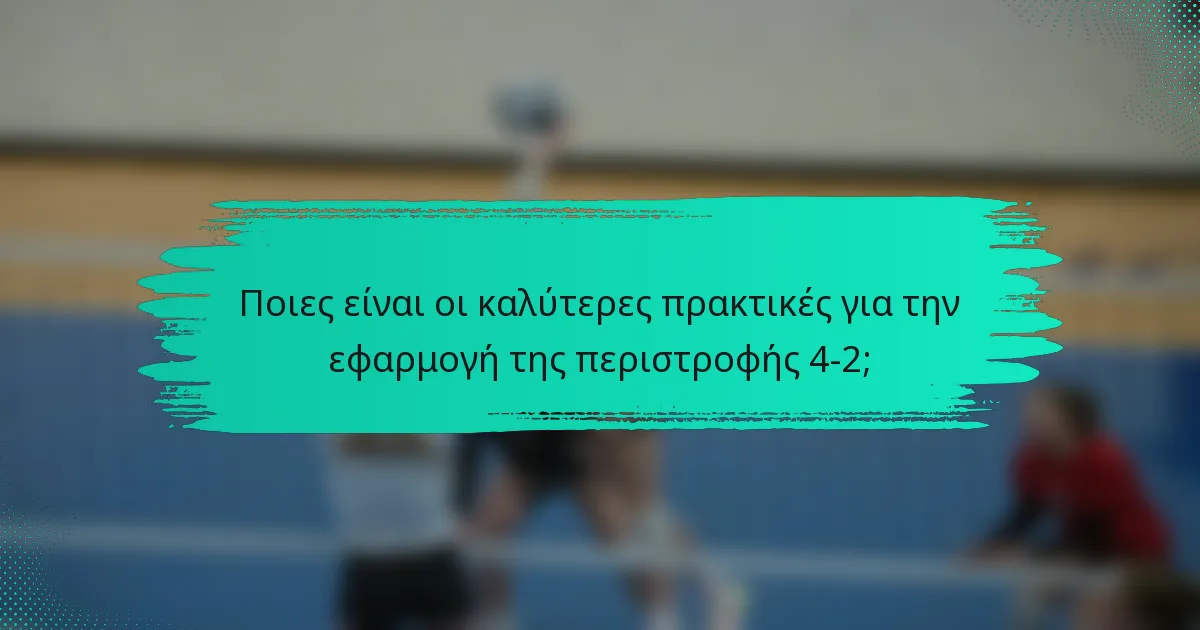 Ποιες είναι οι καλύτερες πρακτικές για την εφαρμογή της περιστροφής 4-2;
