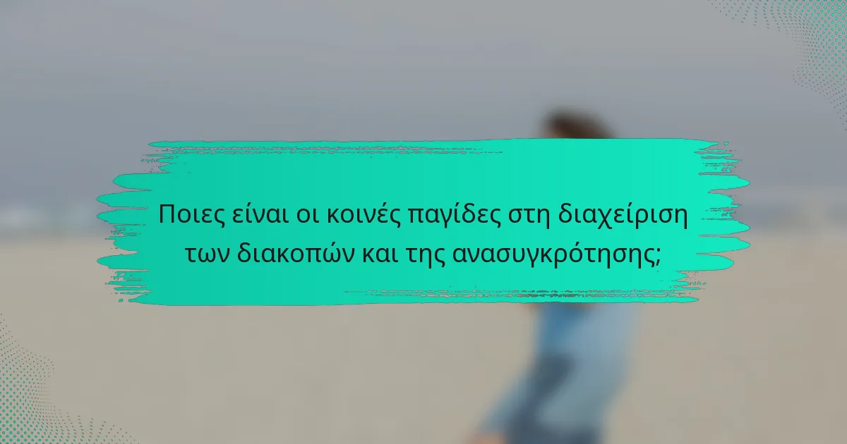 Ποιες είναι οι κοινές παγίδες στη διαχείριση των διακοπών και της ανασυγκρότησης;