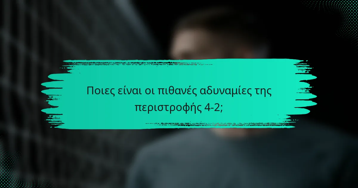Ποιες είναι οι πιθανές αδυναμίες της περιστροφής 4-2;