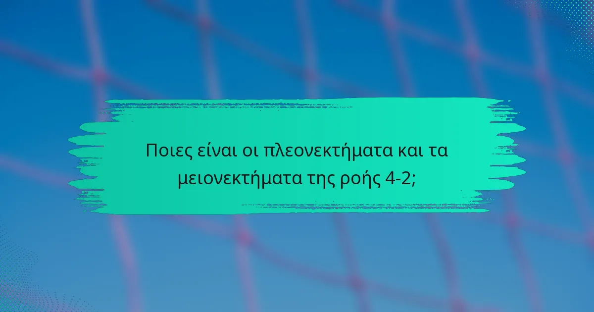 Ποιες είναι οι πλεονεκτήματα και τα μειονεκτήματα της ροής 4-2;