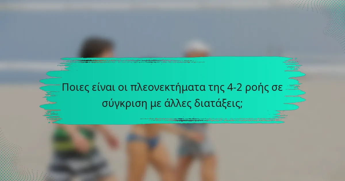 Ποιες είναι οι πλεονεκτήματα της 4-2 ροής σε σύγκριση με άλλες διατάξεις;