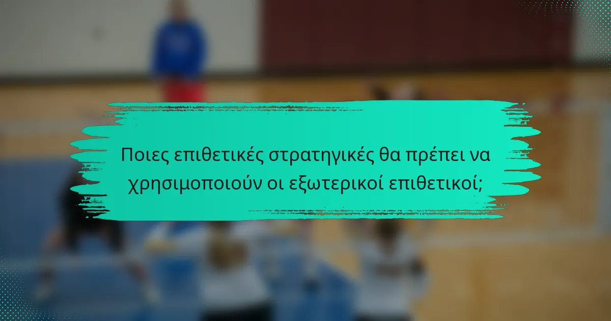 Ποιες επιθετικές στρατηγικές θα πρέπει να χρησιμοποιούν οι εξωτερικοί επιθετικοί;