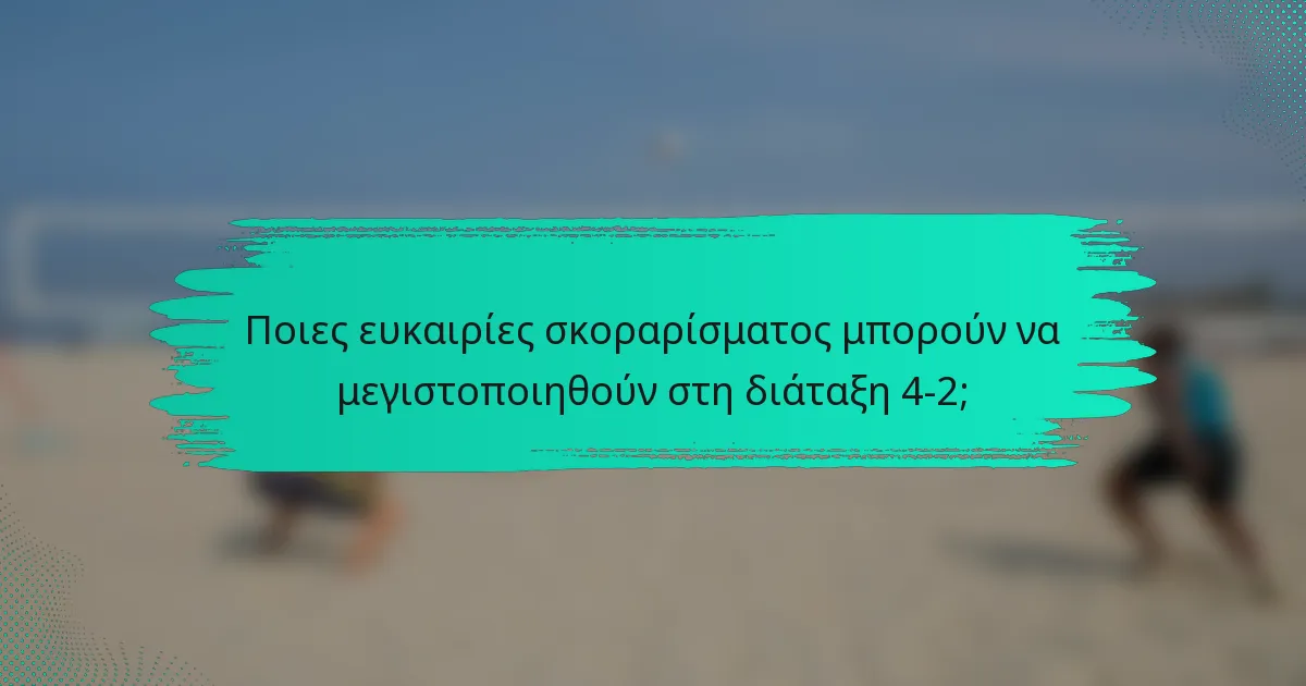 Ποιες ευκαιρίες σκοραρίσματος μπορούν να μεγιστοποιηθούν στη διάταξη 4-2;