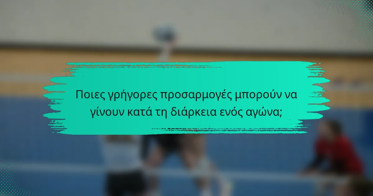 Ποιες γρήγορες προσαρμογές μπορούν να γίνουν κατά τη διάρκεια ενός αγώνα;