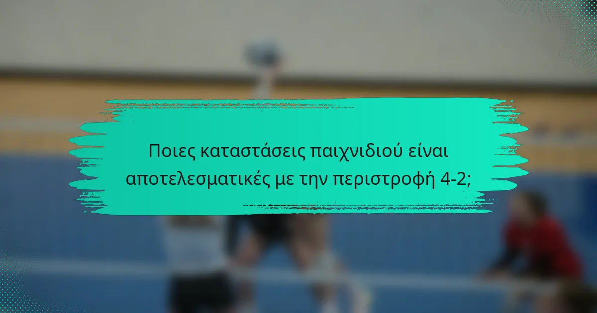Ποιες καταστάσεις παιχνιδιού είναι αποτελεσματικές με την περιστροφή 4-2;
