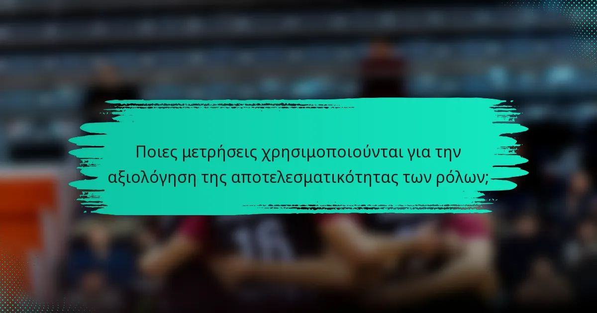 Ποιες μετρήσεις χρησιμοποιούνται για την αξιολόγηση της αποτελεσματικότητας των ρόλων;