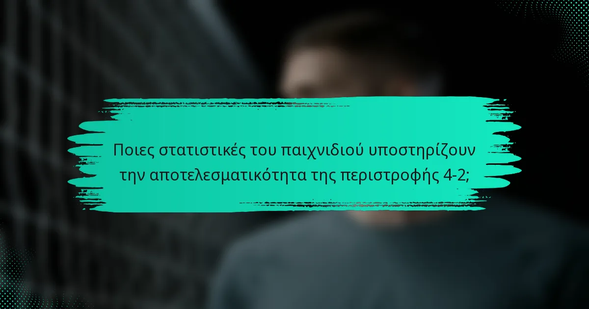 Ποιες στατιστικές του παιχνιδιού υποστηρίζουν την αποτελεσματικότητα της περιστροφής 4-2;