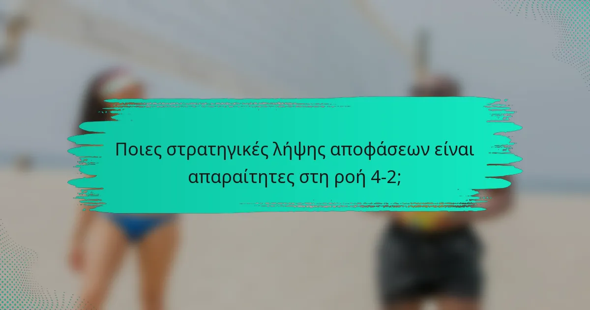 Ποιες στρατηγικές λήψης αποφάσεων είναι απαραίτητες στη ροή 4-2;
