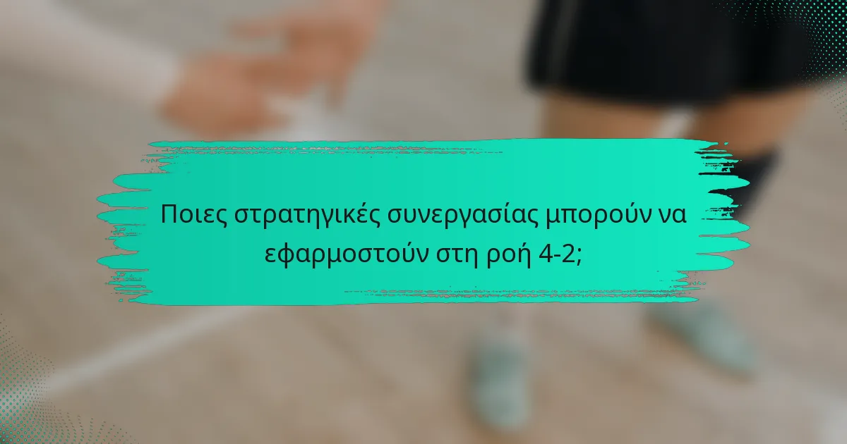 Ποιες στρατηγικές συνεργασίας μπορούν να εφαρμοστούν στη ροή 4-2;