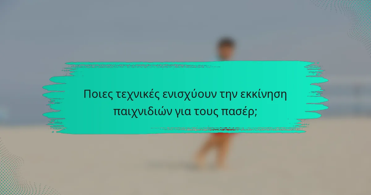Ποιες τεχνικές ενισχύουν την εκκίνηση παιχνιδιών για τους πασέρ;