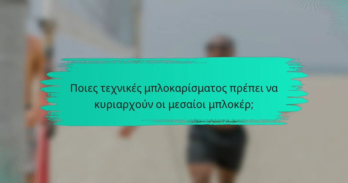 Ποιες τεχνικές μπλοκαρίσματος πρέπει να κυριαρχούν οι μεσαίοι μπλοκέρ;