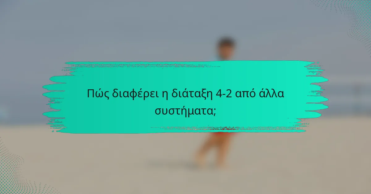 Πώς διαφέρει η διάταξη 4-2 από άλλα συστήματα;