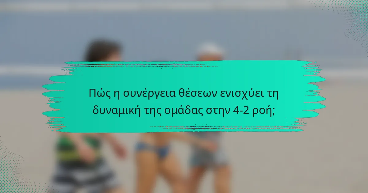 Πώς η συνέργεια θέσεων ενισχύει τη δυναμική της ομάδας στην 4-2 ροή;
