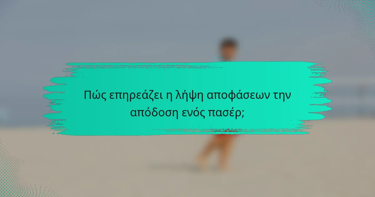 Πώς επηρεάζει η λήψη αποφάσεων την απόδοση ενός πασέρ;