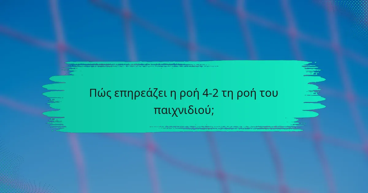 Πώς επηρεάζει η ροή 4-2 τη ροή του παιχνιδιού;