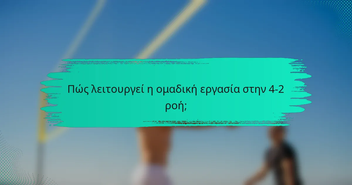 Πώς λειτουργεί η ομαδική εργασία στην 4-2 ροή;