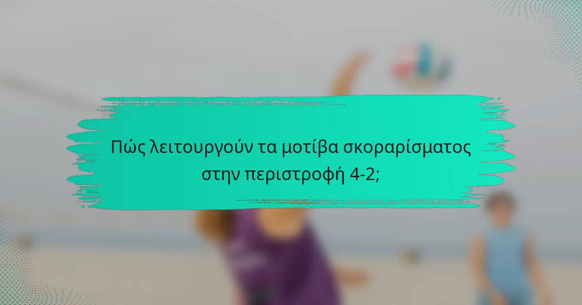 Πώς λειτουργούν τα μοτίβα σκοραρίσματος στην περιστροφή 4-2;