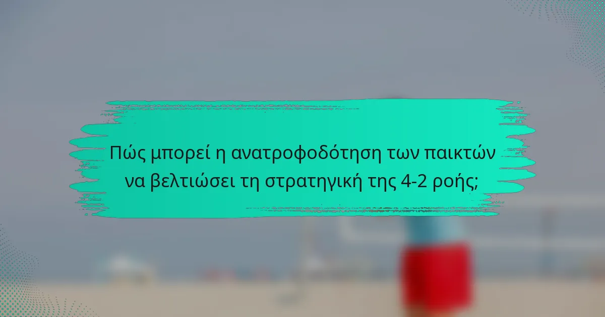 Πώς μπορεί η ανατροφοδότηση των παικτών να βελτιώσει τη στρατηγική της 4-2 ροής;
