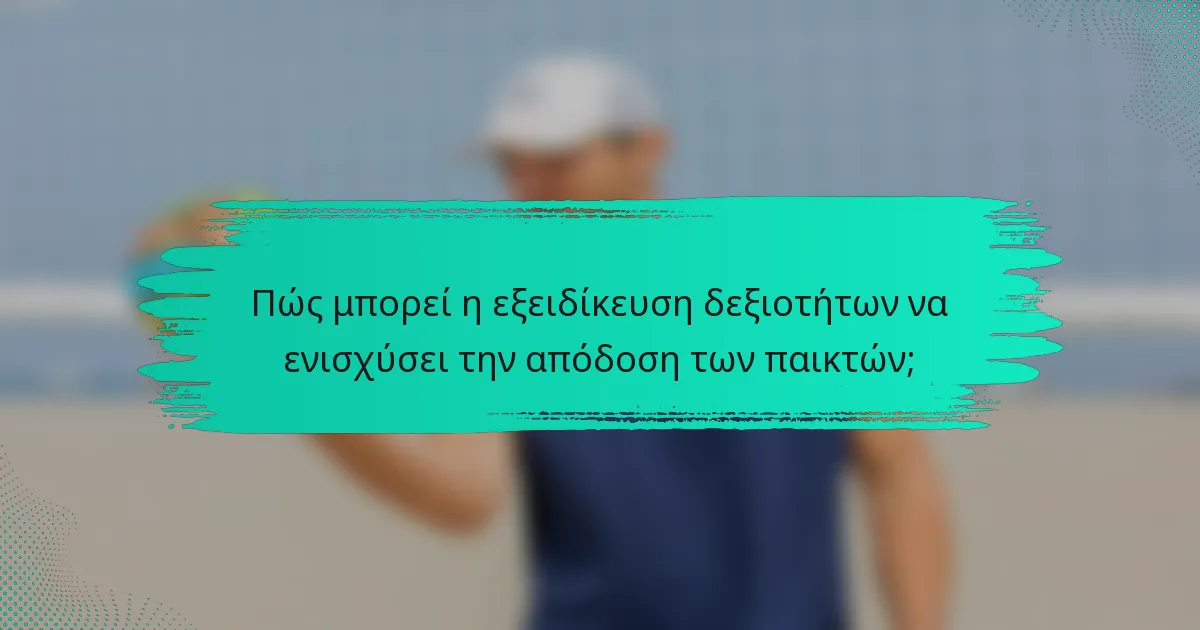 Πώς μπορεί η εξειδίκευση δεξιοτήτων να ενισχύσει την απόδοση των παικτών;