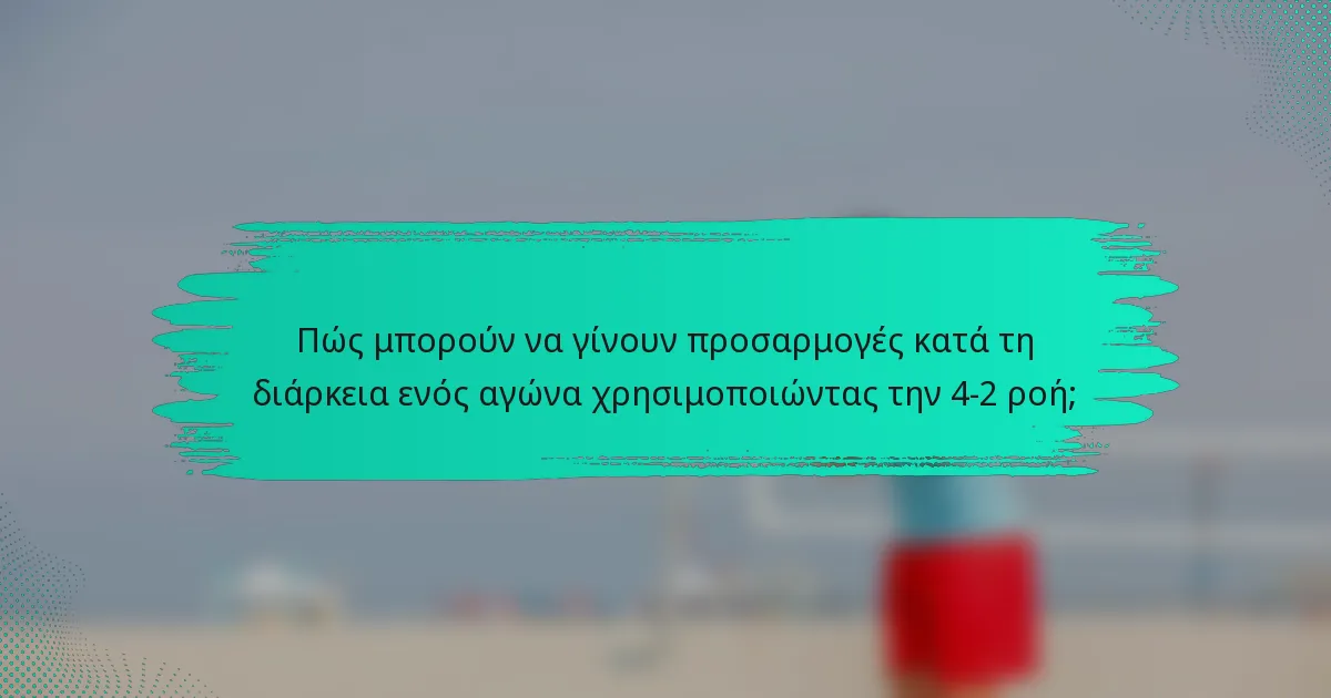 Πώς μπορούν να γίνουν προσαρμογές κατά τη διάρκεια ενός αγώνα χρησιμοποιώντας την 4-2 ροή;