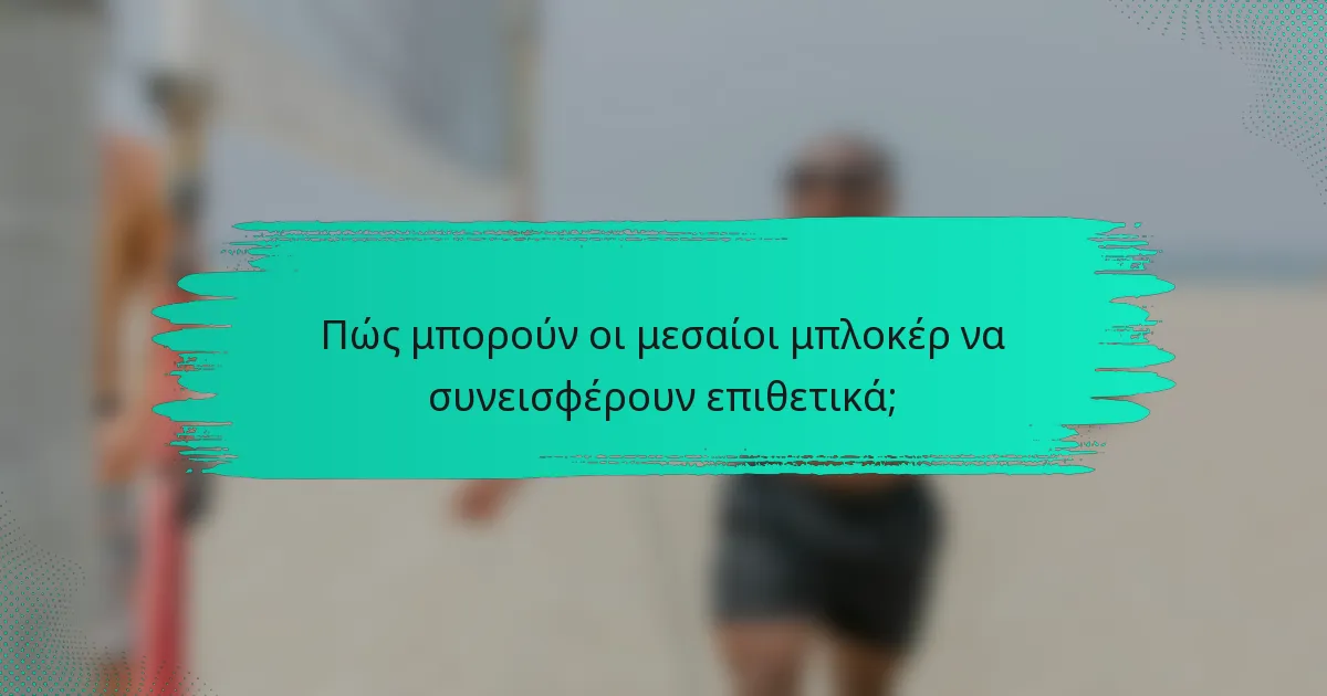 Πώς μπορούν οι μεσαίοι μπλοκέρ να συνεισφέρουν επιθετικά;