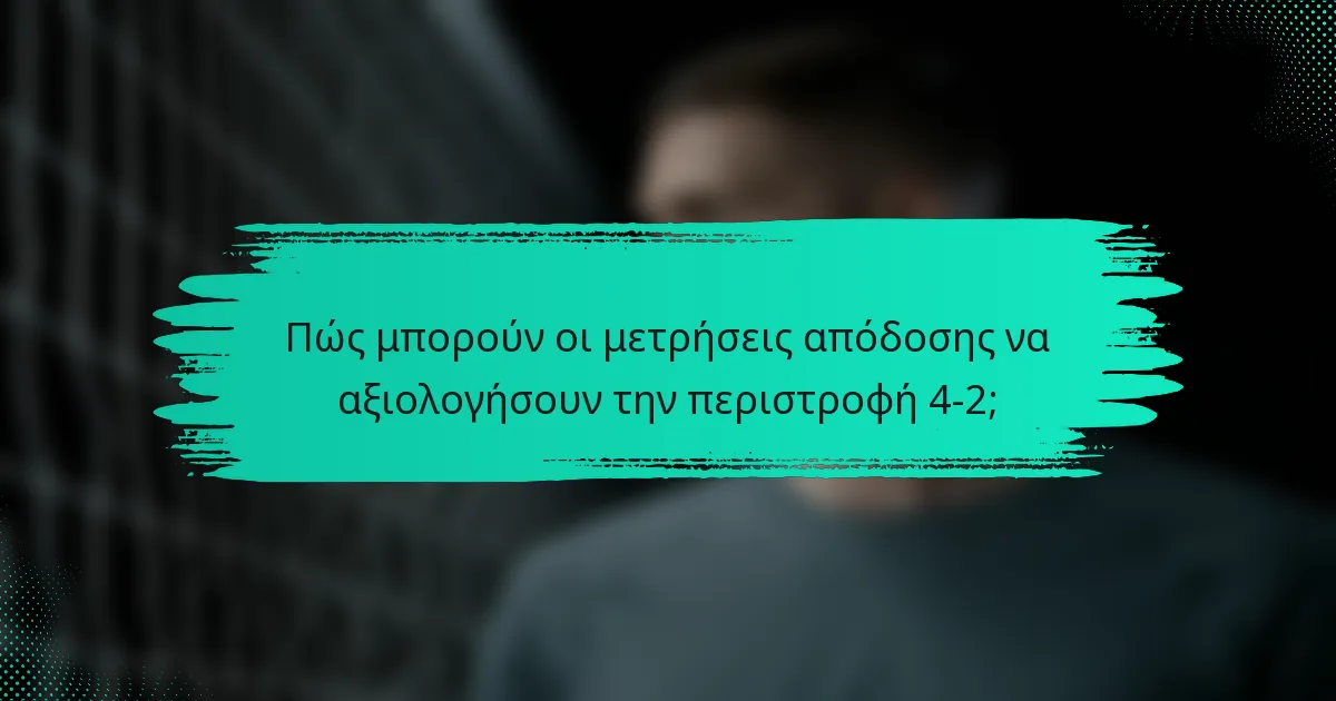 Πώς μπορούν οι μετρήσεις απόδοσης να αξιολογήσουν την περιστροφή 4-2;