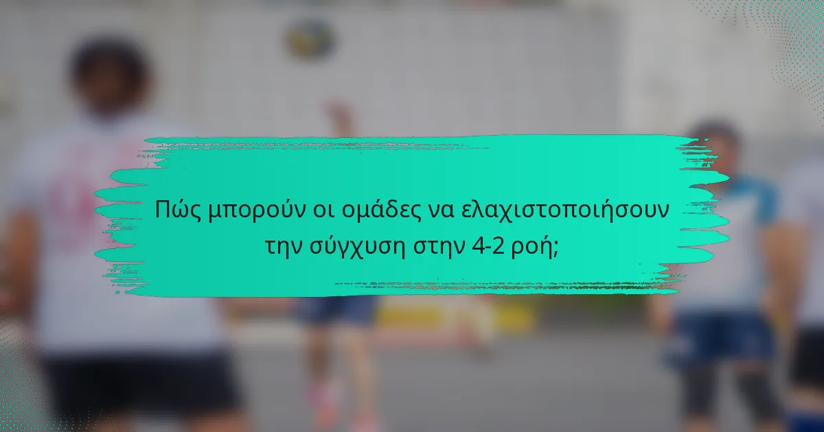 Πώς μπορούν οι ομάδες να ελαχιστοποιήσουν την σύγχυση στην 4-2 ροή;