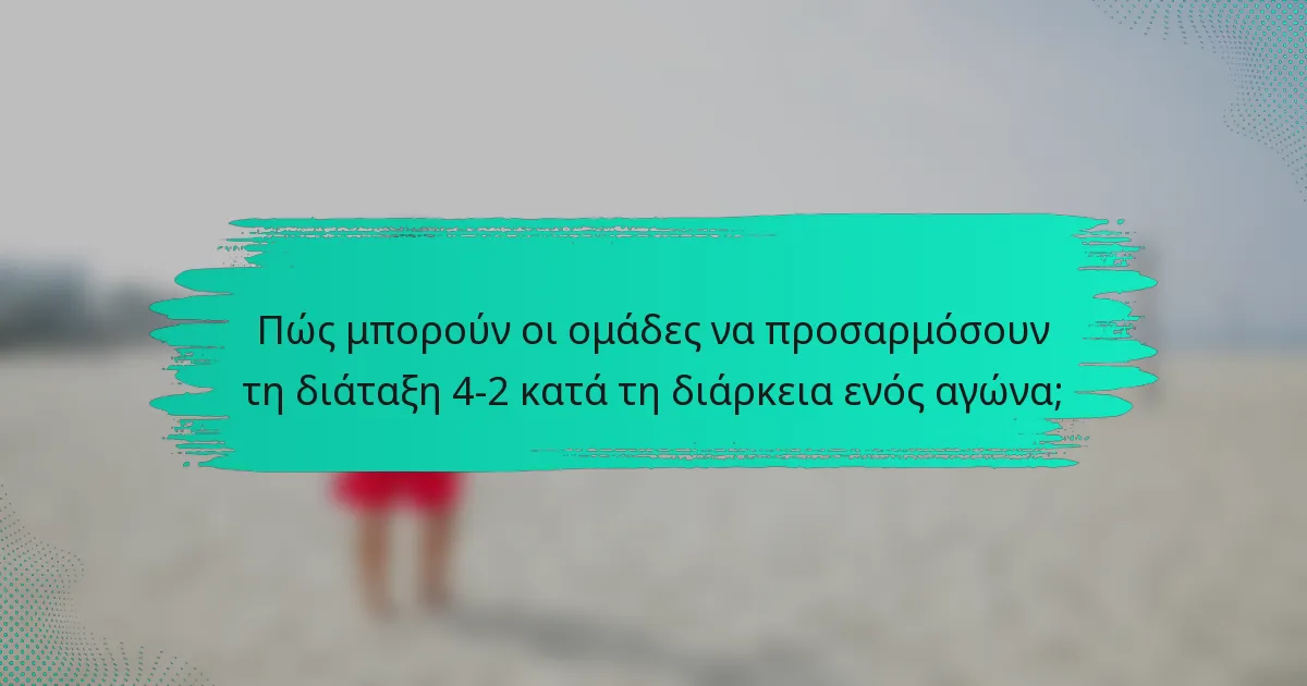 Πώς μπορούν οι ομάδες να προσαρμόσουν τη διάταξη 4-2 κατά τη διάρκεια ενός αγώνα;