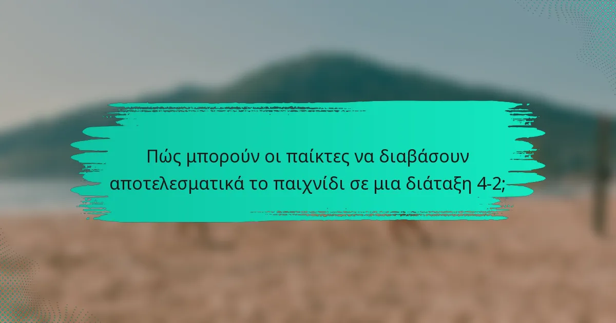 Πώς μπορούν οι παίκτες να διαβάσουν αποτελεσματικά το παιχνίδι σε μια διάταξη 4-2;