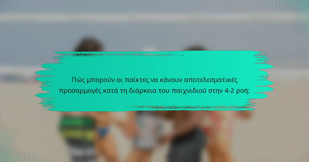 Πώς μπορούν οι παίκτες να κάνουν αποτελεσματικές προσαρμογές κατά τη διάρκεια του παιχνιδιού στην 4-2 ροή;