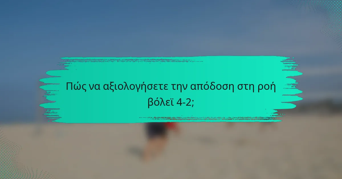 Πώς να αξιολογήσετε την απόδοση στη ροή βόλεϊ 4-2;