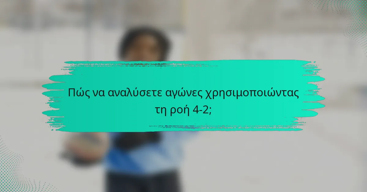 Πώς να αναλύσετε αγώνες χρησιμοποιώντας τη ροή 4-2;
