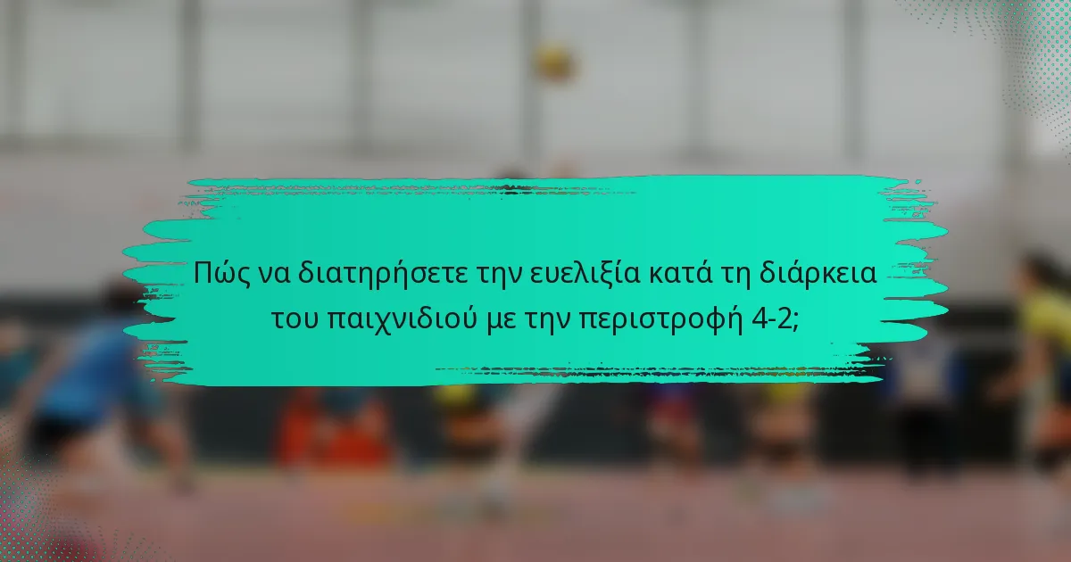 Πώς να διατηρήσετε την ευελιξία κατά τη διάρκεια του παιχνιδιού με την περιστροφή 4-2;