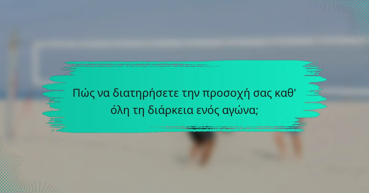 Πώς να διατηρήσετε την προσοχή σας καθ' όλη τη διάρκεια ενός αγώνα;