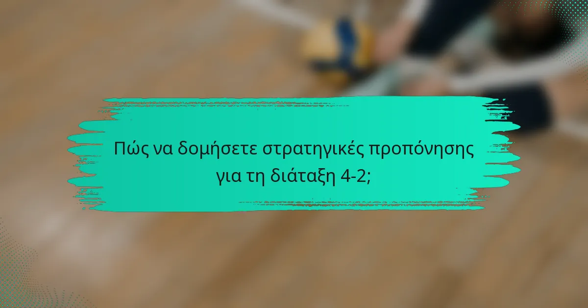 Πώς να δομήσετε στρατηγικές προπόνησης για τη διάταξη 4-2;