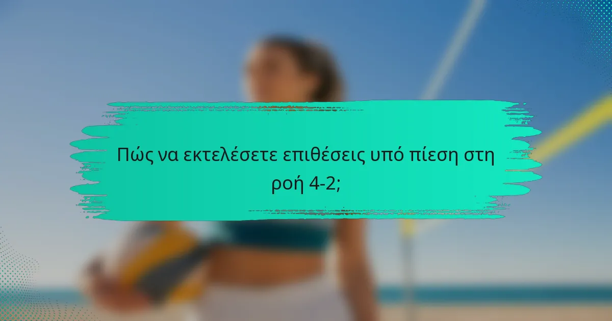 Πώς να εκτελέσετε επιθέσεις υπό πίεση στη ροή 4-2;