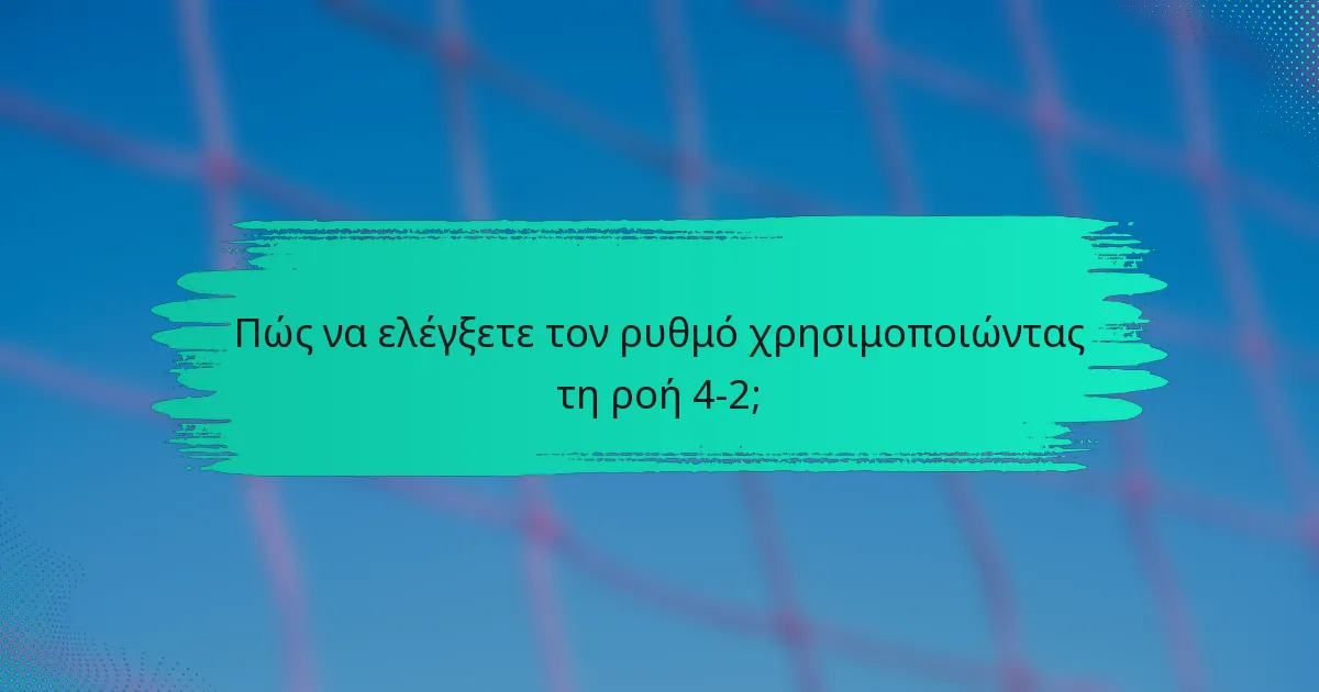 Πώς να ελέγξετε τον ρυθμό χρησιμοποιώντας τη ροή 4-2;