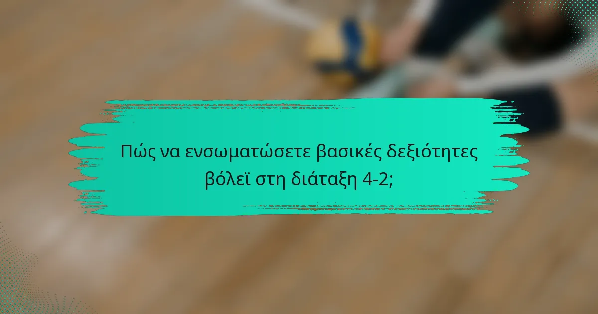 Πώς να ενσωματώσετε βασικές δεξιότητες βόλεϊ στη διάταξη 4-2;